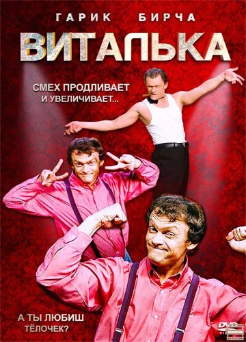 Постер: Виталька