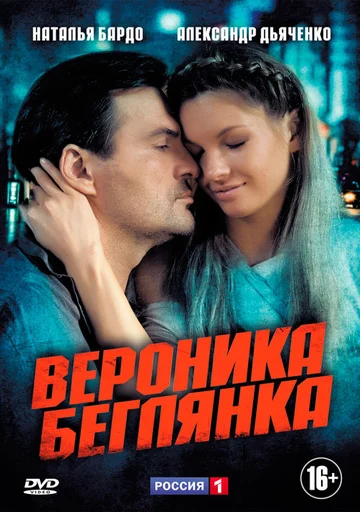 Постер: Вероника. Беглянка
