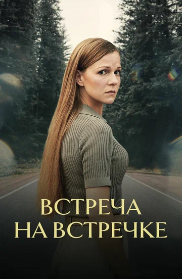 Постер: Встреча на встречке