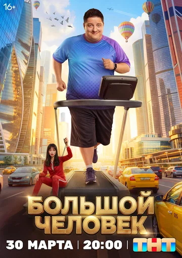Постер: Большой человек