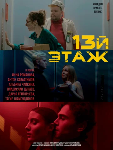 Постер: 13-й этаж