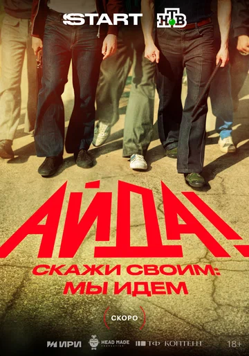 Постер: Айда!
