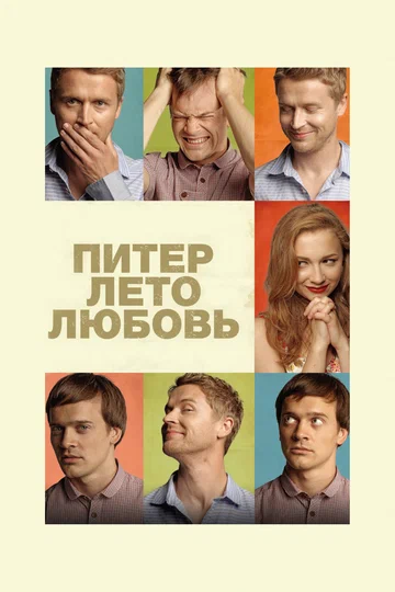 Постер: Питер. Лето. Любовь