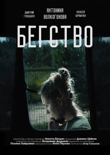 Постер: Бегство