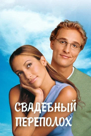 Постер: Свадебный переполох