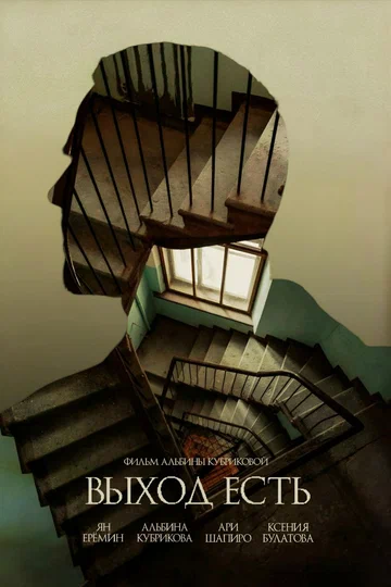 Постер: Выход есть