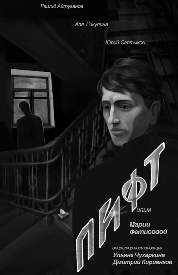 Постер: Лифт