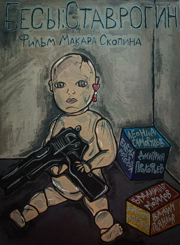 Постер: Бесы: Ставрогин