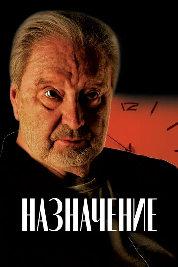 Постер: Назначение