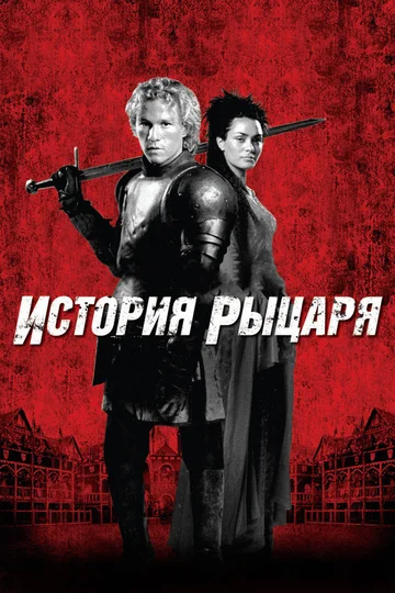 Постер: История рыцаря