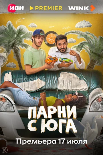 Постер: Парни с юга