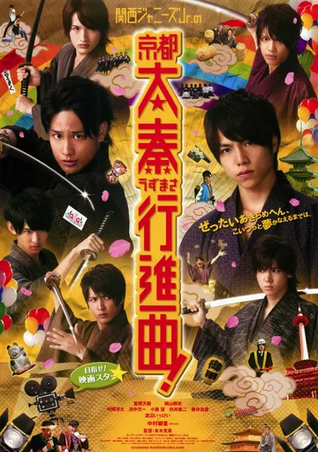 Постер: Kansai Johnnys Jr. no Kyôto Uzumasa Kôshinkyoku!