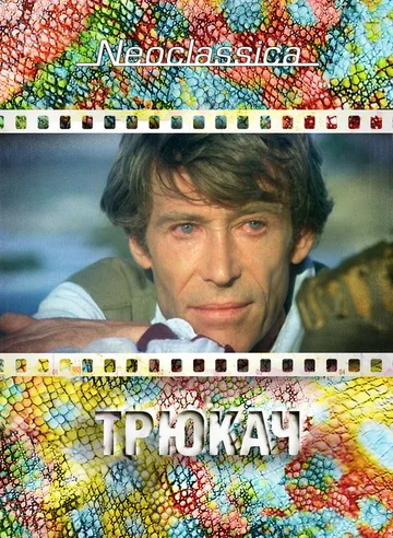 Постер: Трюкач