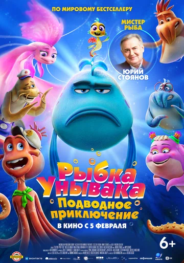 Постер: Рыбка Унывака. Подводное приключение