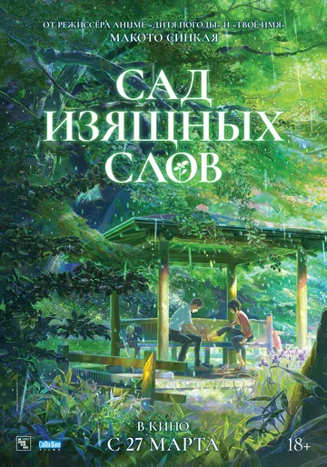 Постер: Сад изящных слов