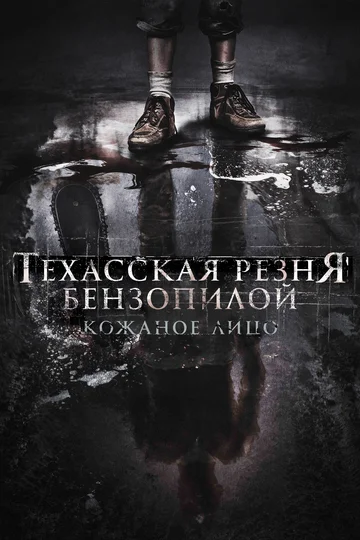 Постер: Техасская резня бензопилой: Кожаное лицо