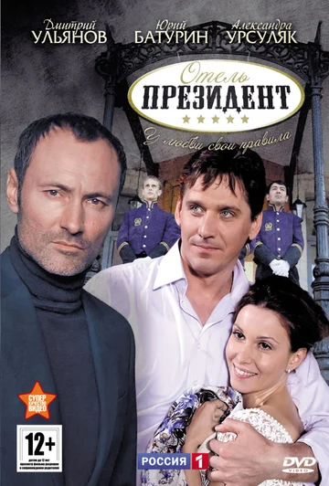 Постер: Отель «Президент»