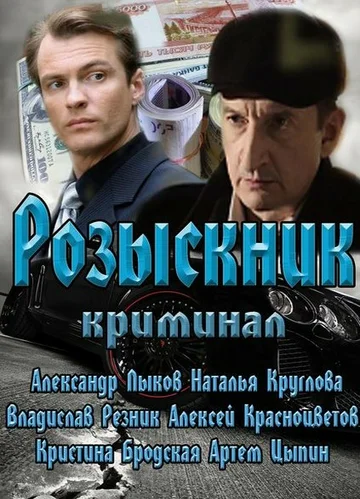 Постер: Розыскник
