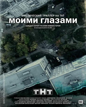 Постер: Моими глазами