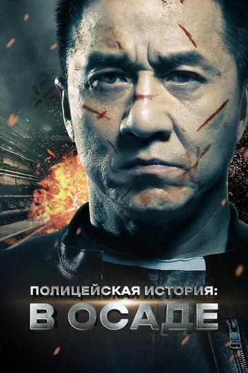 Постер: Полицейская история: В осаде