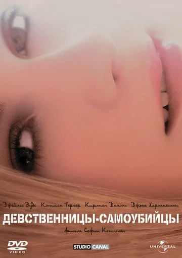 Постер: Девственницы-самоубийцы