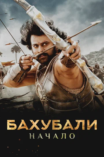Постер: Бахубали: Начало