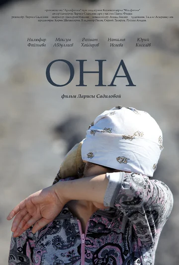 Постер: Она