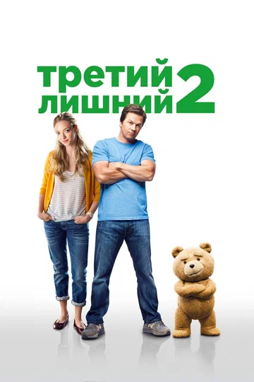 Постер: Третий лишний 2