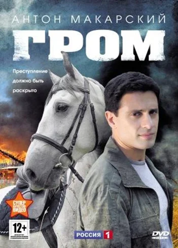 Постер: Гром