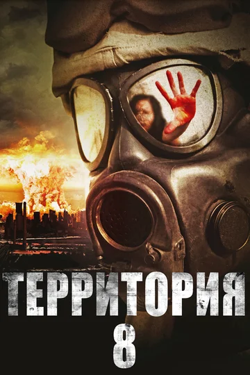 Постер: Территория № 8
