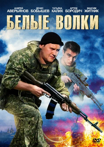 Постер: Белые волки