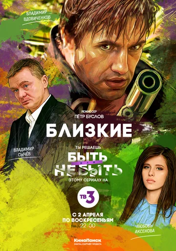Постер: Близкие