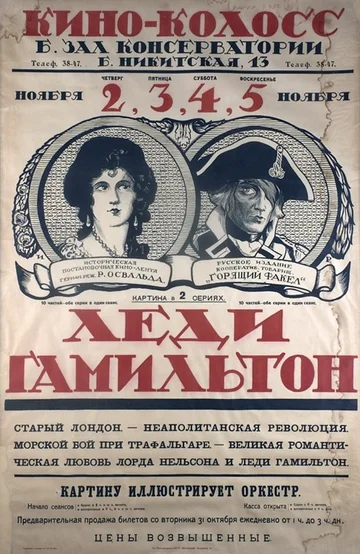Постер: Леди Гамильтон