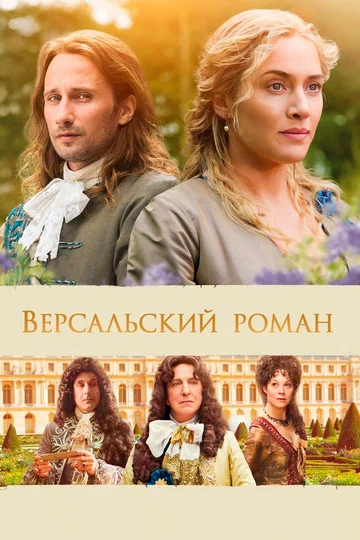 Постер: Версальский роман