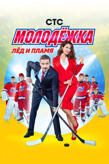 Постер: Молодёжка