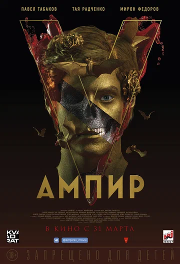 Постер: Ампир V
