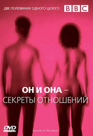 Постер: BBC: Он и Она — Секреты отношений