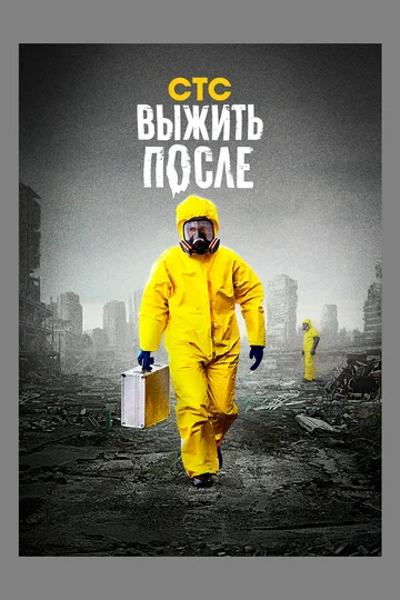 Постер: Выжить после