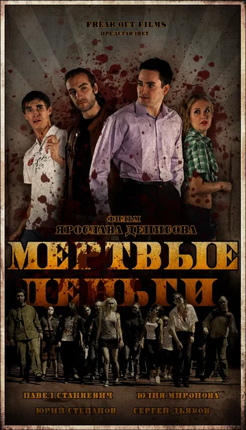 Постер: Мертвые деньги