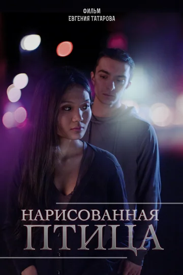Постер: Нарисованная птица