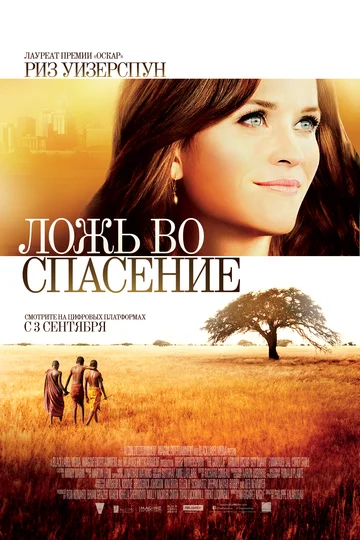 Постер: Ложь во спасение