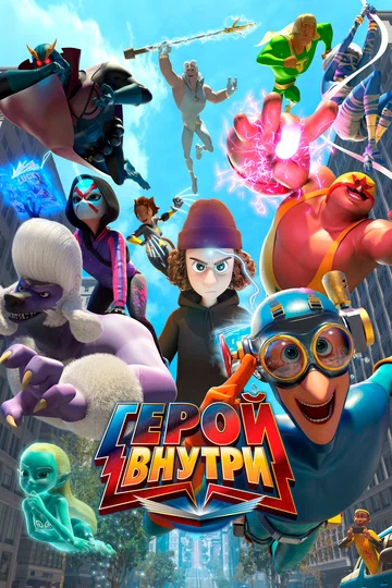 Постер: Герой внутри