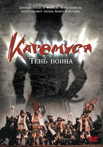 Постер: Кагемуся: Тень воина