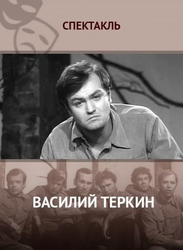 Постер: Василий Тёркин