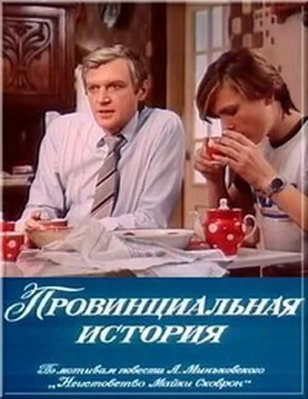 Постер: Провинциальная история