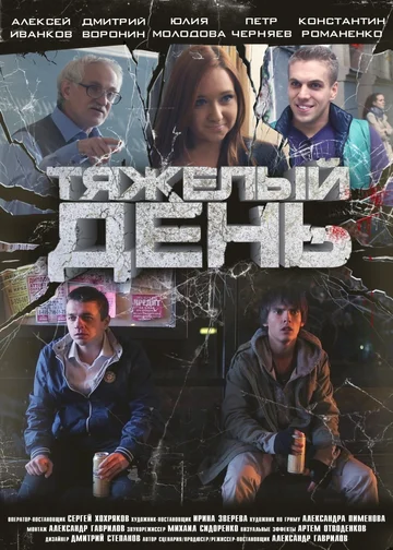 Постер: Тяжелый день