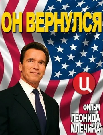Постер: Арнольд Шварценеггер. Он вернулся