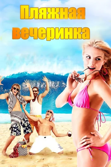 Постер: Пляжная вечеринка