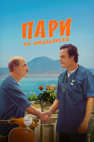 Постер: Пари по-итальянски
