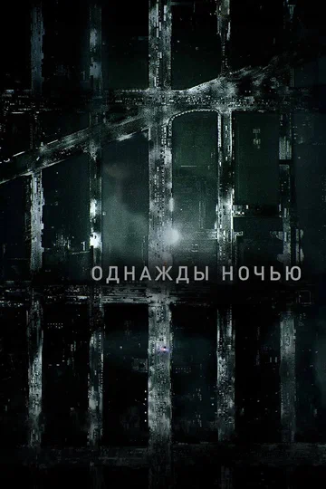 Постер: Однажды ночью